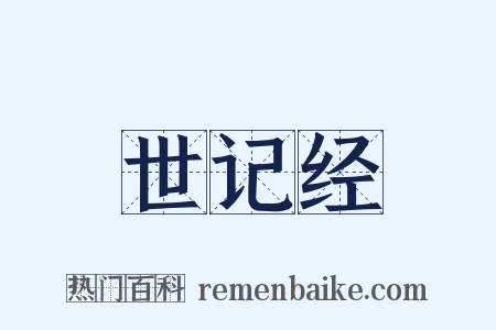 世记经是什么意思的图片